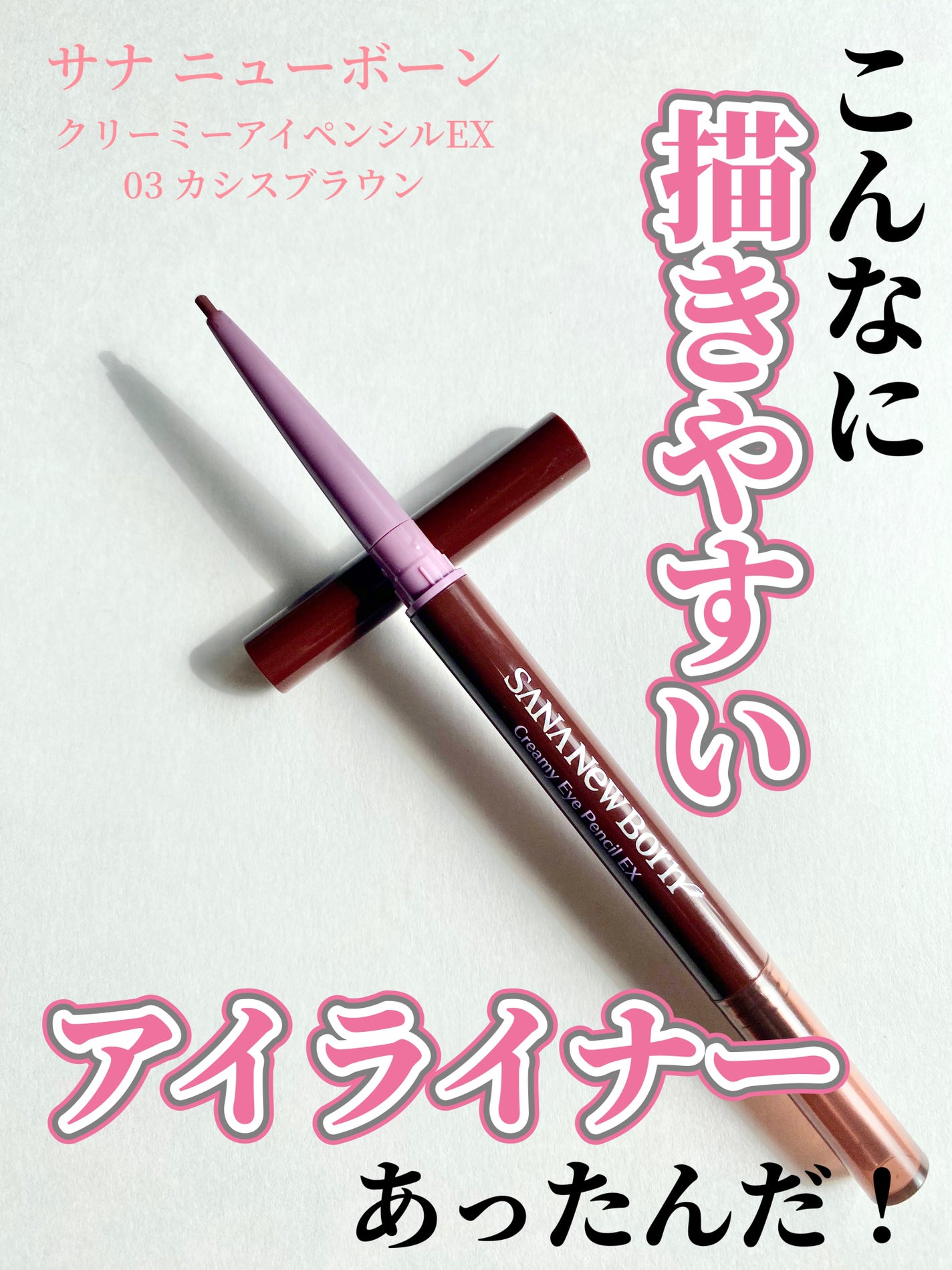 クリーミーアイペンシルEX/サナ ニューボーン/ペンシルアイライナーを使ったクチコミ(1枚目)