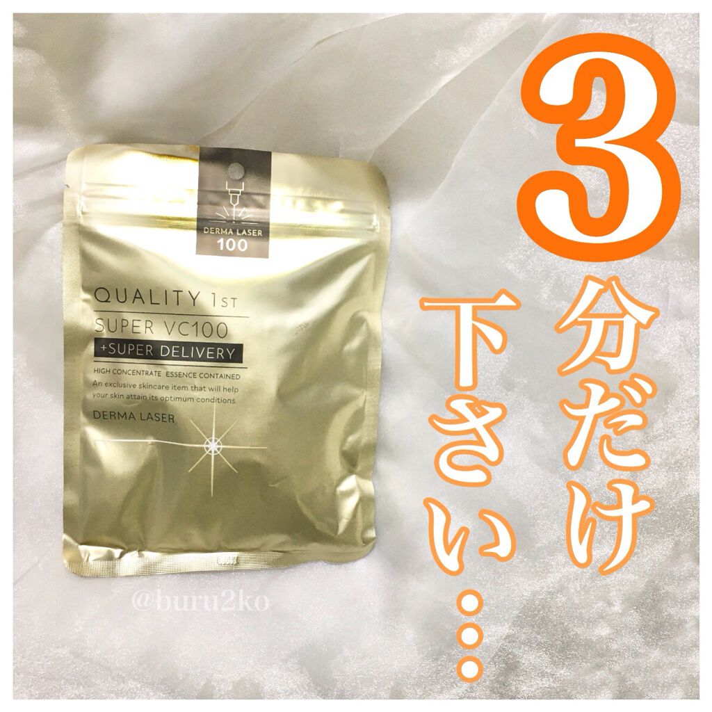 ダーマレーザースーパーVC100マスク/クオリティファースト/シートマスク・パックを使ったクチコミ（1枚目）