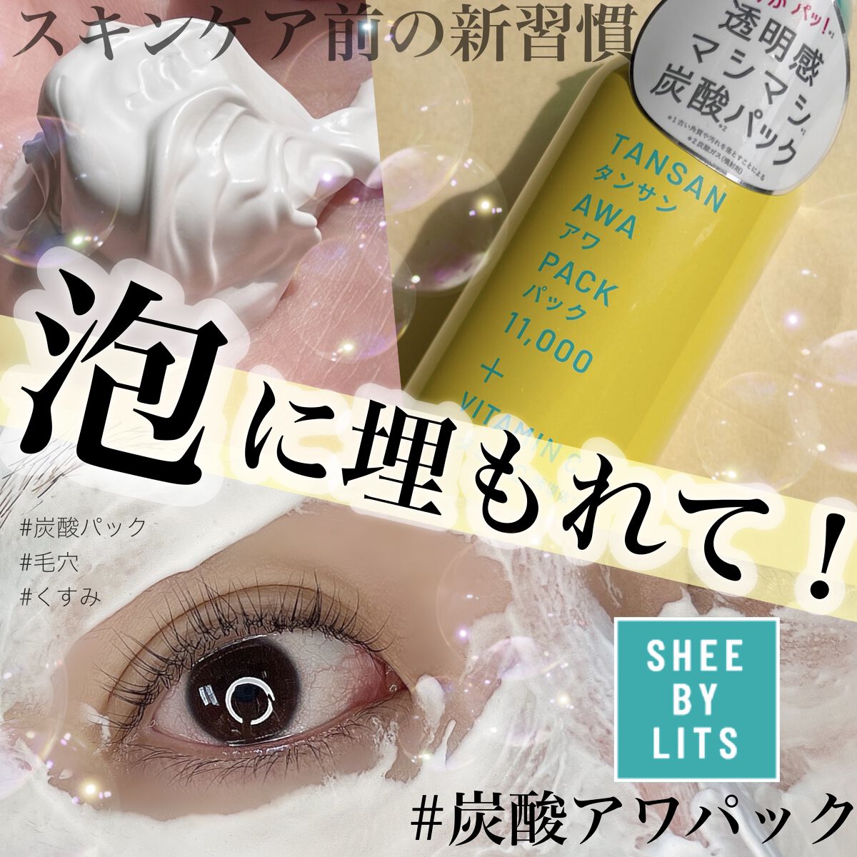 SHEE BY LITS 炭酸美容パック/リッツ/洗い流すパック・マスクを使ったクチコミ（1枚目）