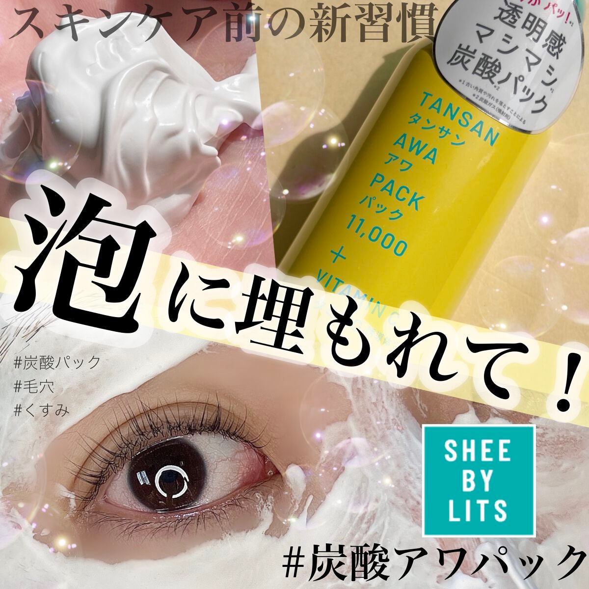 SHEE BY LITS 炭酸美容パック/リッツ/洗い流すパック・マスクを使ったクチコミ(1枚目)