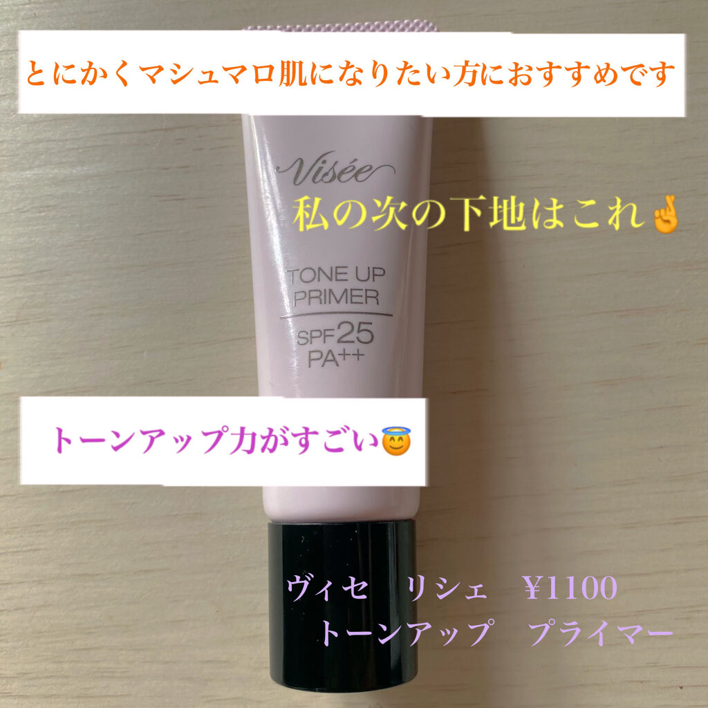 トーンアップ プライマー/Visée/化粧下地を使ったクチコミ（1枚目）
