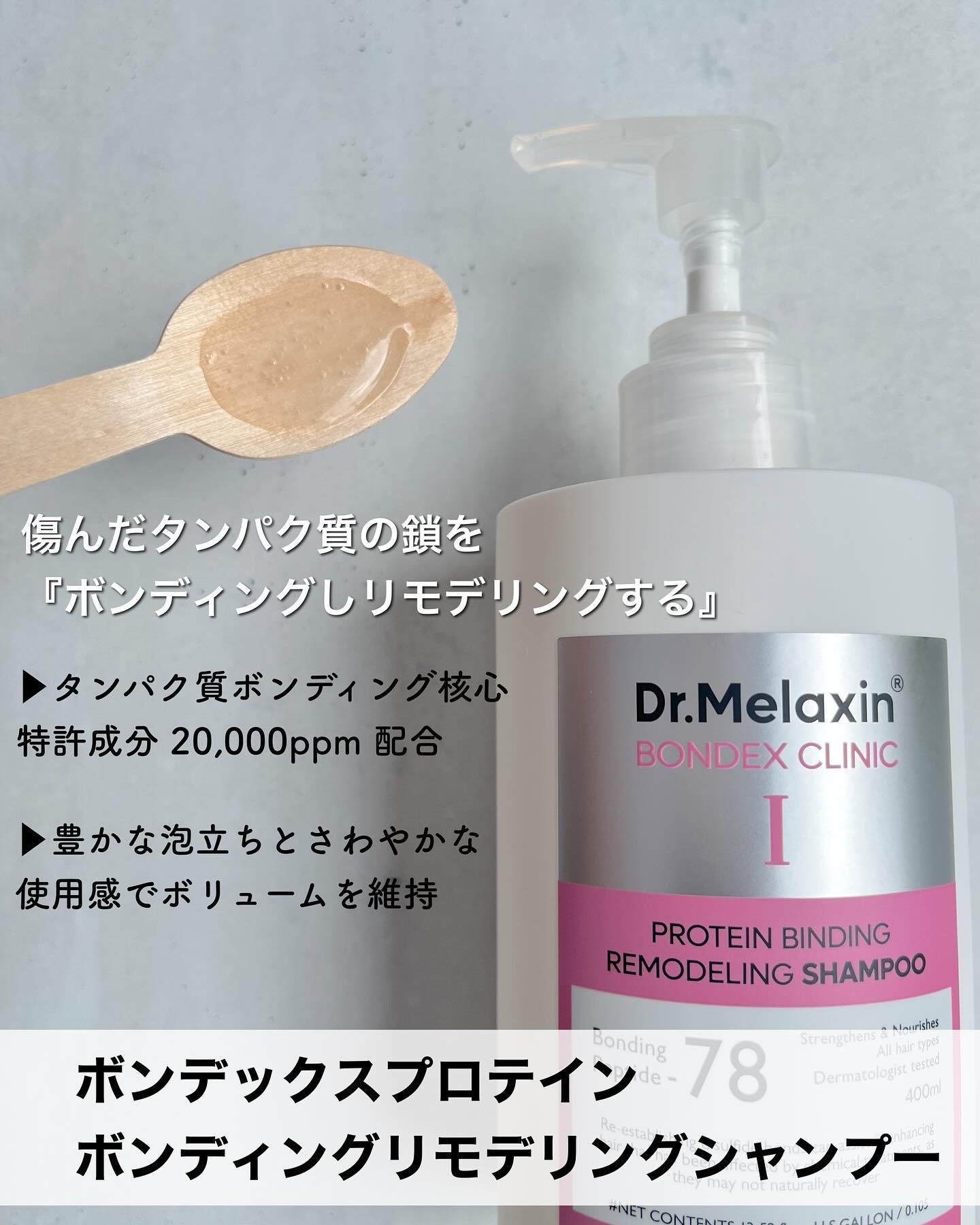 プロテインボンディングリモデリング シャンプー / クリニック/Dr.Melaxin/シャンプー・コンディショナーを使ったクチコミ（2枚目）