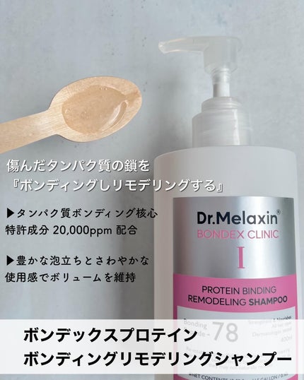 プロテインボンディングリモデリング シャンプー / クリニック/Dr.Melaxin/シャンプー・コンディショナーを使ったクチコミ(2枚目)
