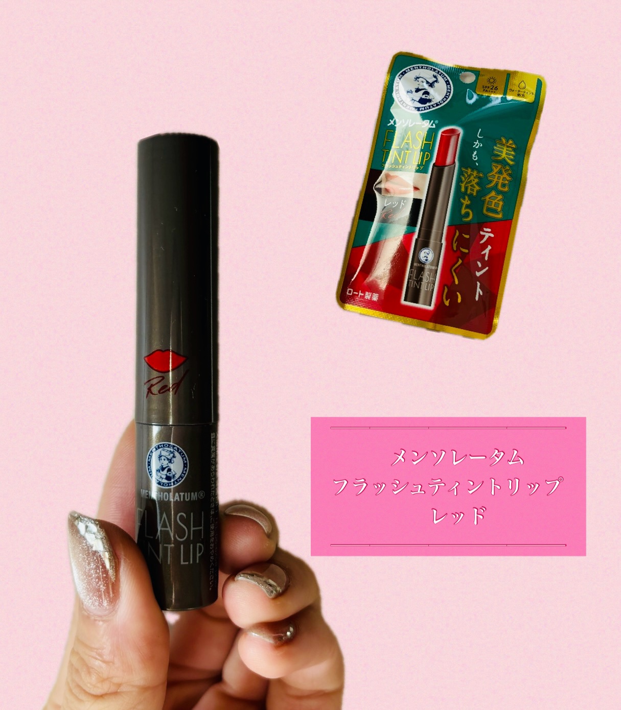 メンソレータム フラッシュティントリップ レッド/メンソレータム/リップティントを使ったクチコミ（1枚目）