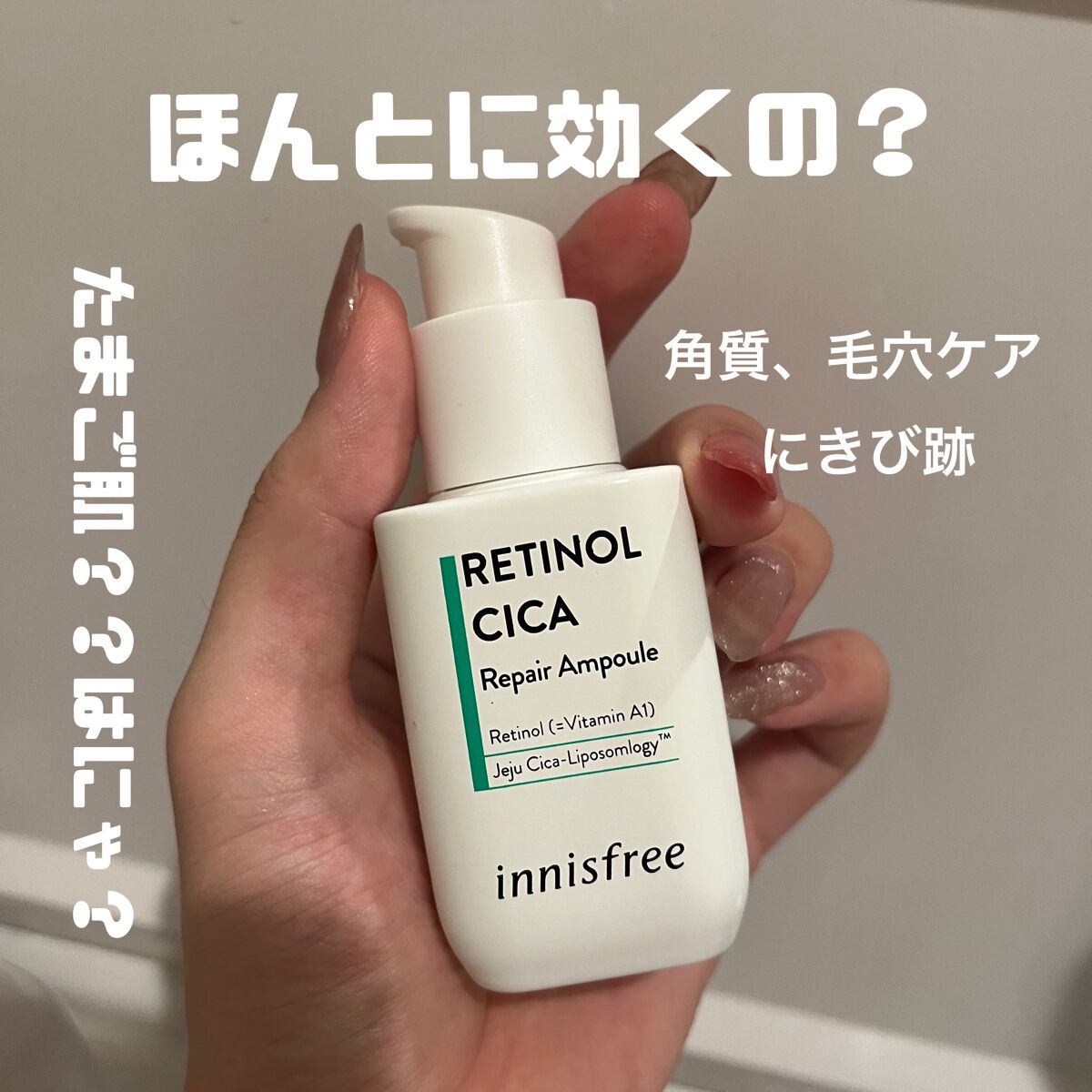 レチノール　シカ　リペア　セラム/innisfree/美容液を使ったクチコミ（1枚目）