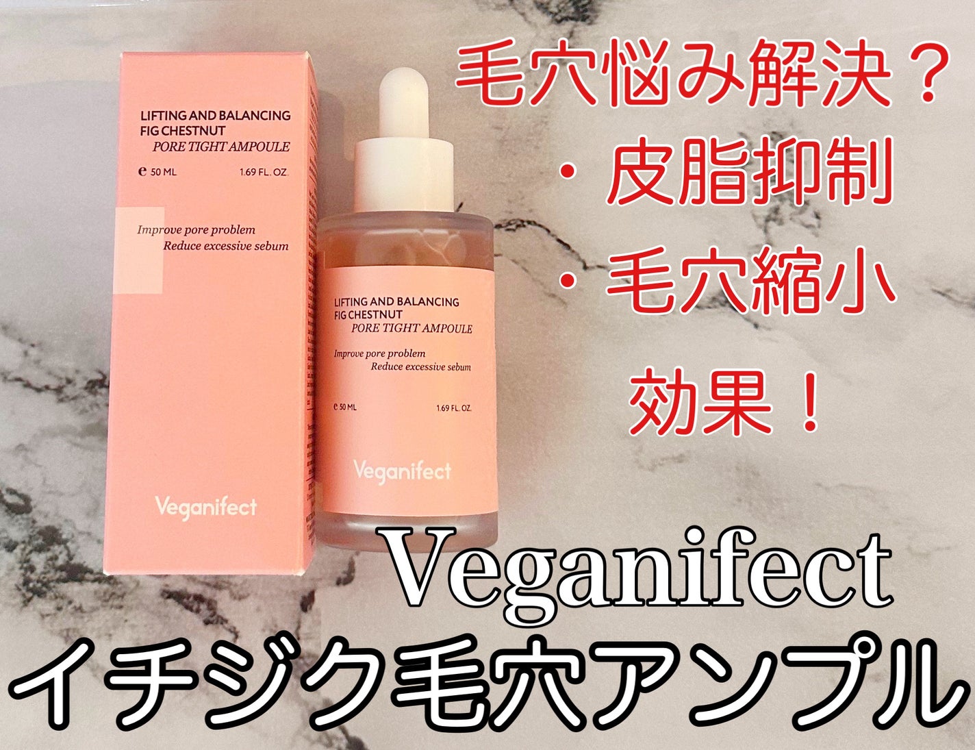 イチジク毛穴アンプル/Veganifect/美容液を使ったクチコミ(1枚目)