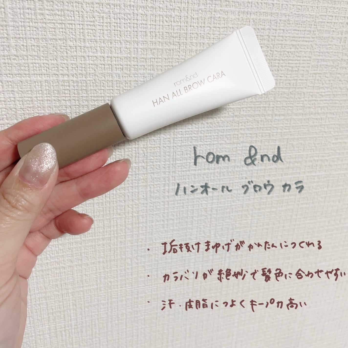 ハンオールブロウカラ/rom&nd/眉マスカラを使ったクチコミ(1枚目)