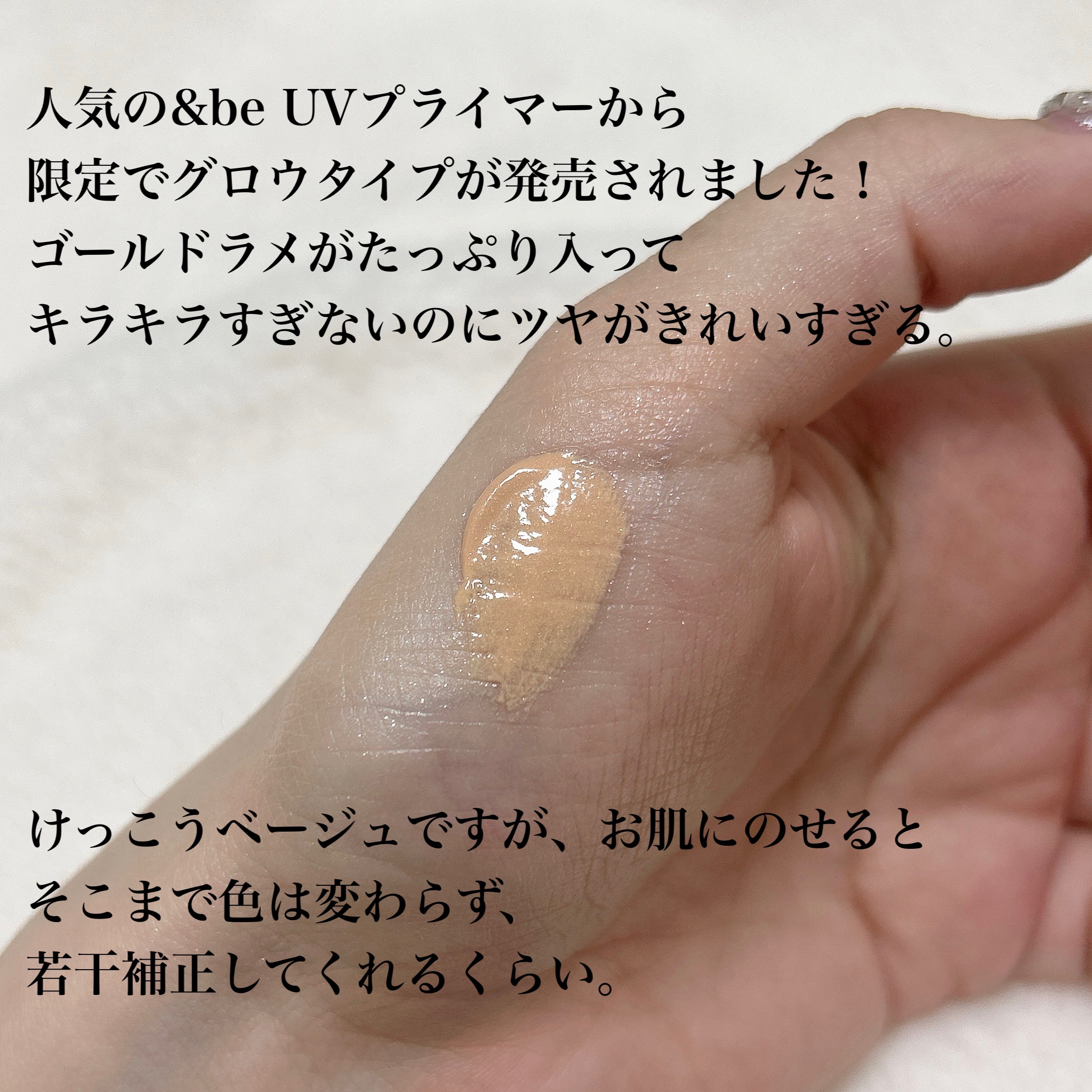 &be UVプライマー/＆be/化粧下地を使ったクチコミ（3枚目）