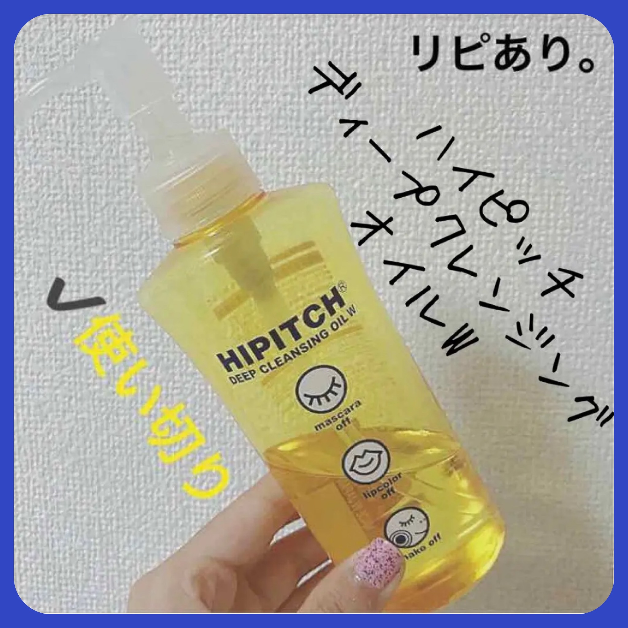 ディープクレンジングオイルW/ハイピッチ/オイルクレンジングを使ったクチコミ（1枚目）