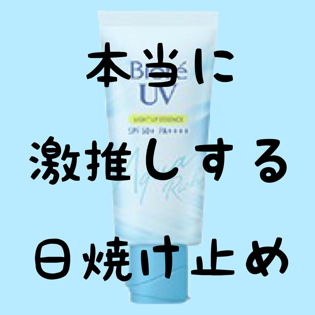 ビオレUV アクアリッチ ライトアップエッセンス/ビオレ/日焼け止めクリームを使ったクチコミ(1枚目)