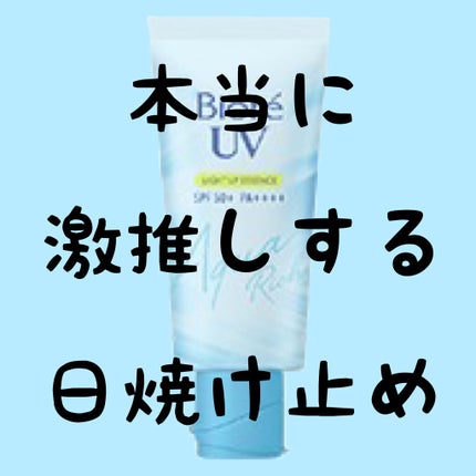 ビオレUV アクアリッチ ライトアップエッセンス/ビオレ/日焼け止めクリームを使ったクチコミ(1枚目)