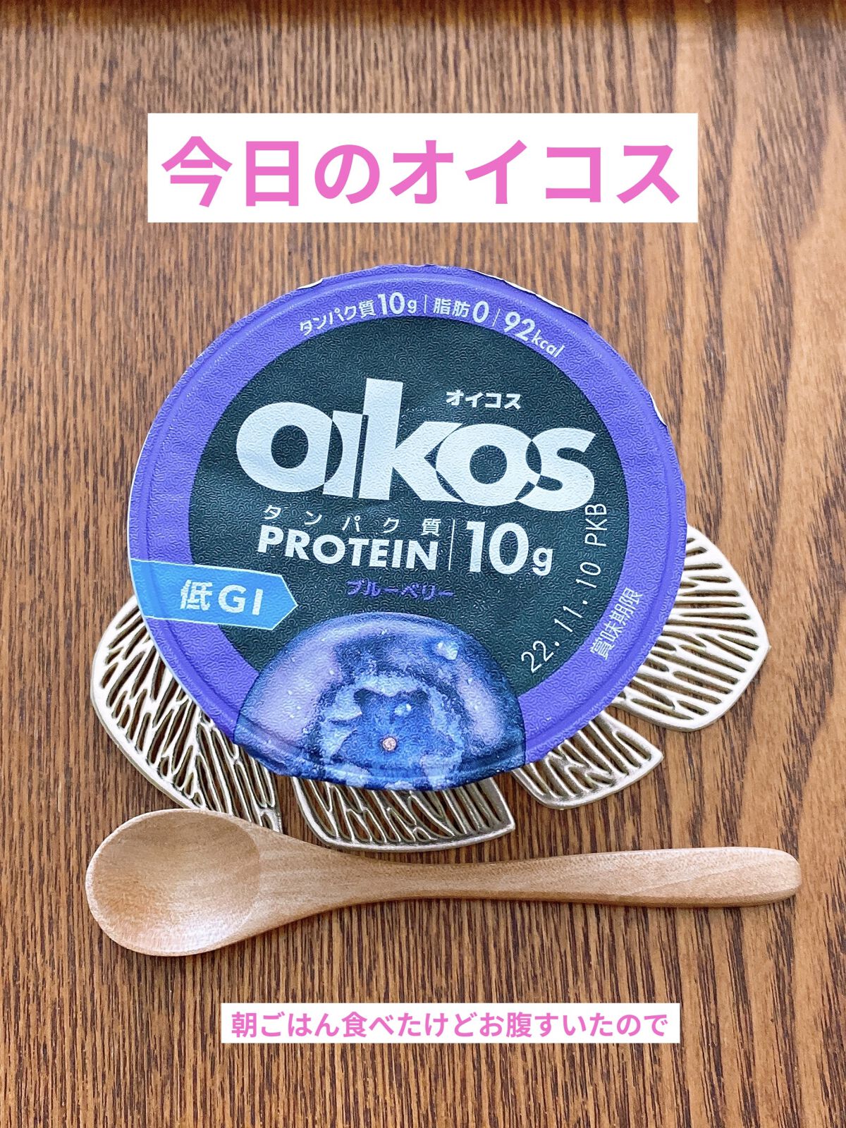 ダノンオイコス　脂肪0（ゼロ）	/オイコス/ヨーグルトを使ったクチコミ（1枚目）