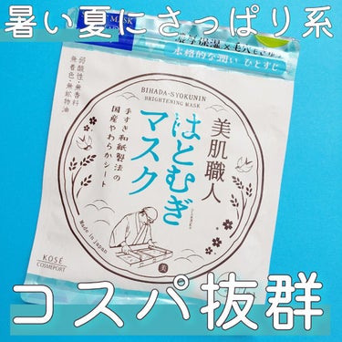 美肌職人 はとむぎマスク 7枚入/クリアターン/シートマスク・パックを使ったクチコミ（1枚目）