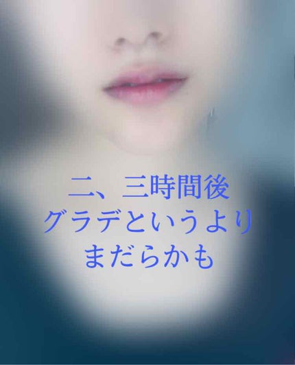 リップ フラッシュ ビッテン リップ/MAYBELLINE NEW YORK/口紅を使ったクチコミ(1枚目)