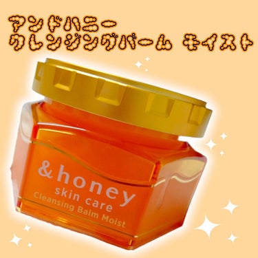 &honey クレンジングバーム モイスト/&honey/クレンジングバームを使ったクチコミ（1枚目）