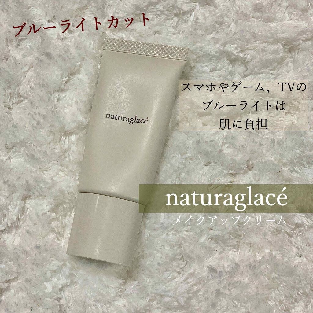 メイクアップ クリームＮ/ナチュラグラッセ/化粧下地を使ったクチコミ（1枚目）