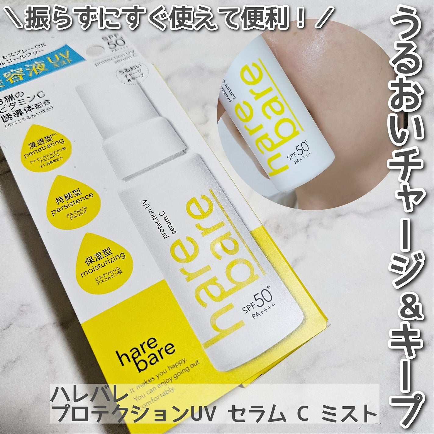 ハレバレ プロテクションUV セラム C ミスト/ハレバレ/日焼け止めミスト・スプレーを使ったクチコミ(1枚目)