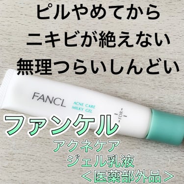 ファンケル アクネケア ジェル乳液　＜医薬部外品＞のクチコミ「 ファンケル
『アクネケア ジェル乳液　＜医薬部外品＞』


【テクスチャー】
さっぱりした乳.....」（1枚目）