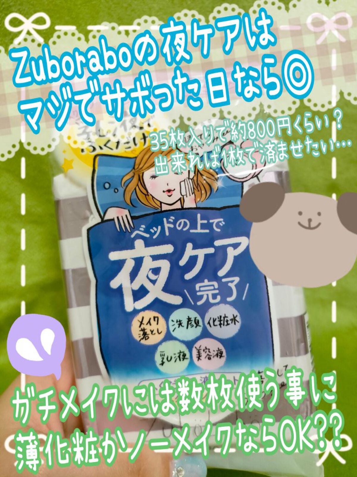 夜用ふき取り乳液シート/ズボラボ/乳液を使ったクチコミ(1枚目)