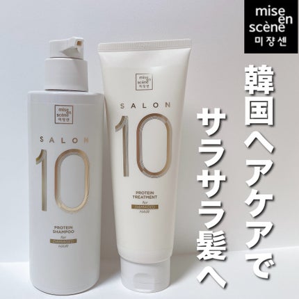 ミジャンセン サロン10 シャンプー/トリートメント エクストラダメージヘア用 トリートメント250ml/miseenscene/シャンプー・コンディショナーを使ったクチコミ(1枚目)