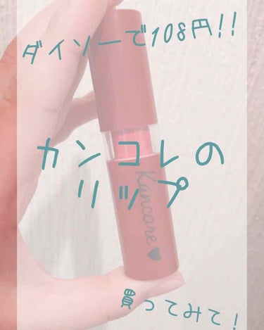   こんにちはᙏ̤̫͚ᙏ̤̫͚ヘヨンです!!

  今回紹介するのはダイソーで108円で買えるカンコレのリップです！それでは紹介して行きましょう⊂(◜ω◝⊂ )))Σ≡GO!!

   この間ダイソーに