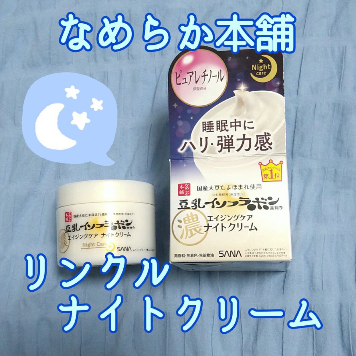 リンクルナイトクリーム/なめらか本舗/フェイスクリームを使ったクチコミ(1枚目)