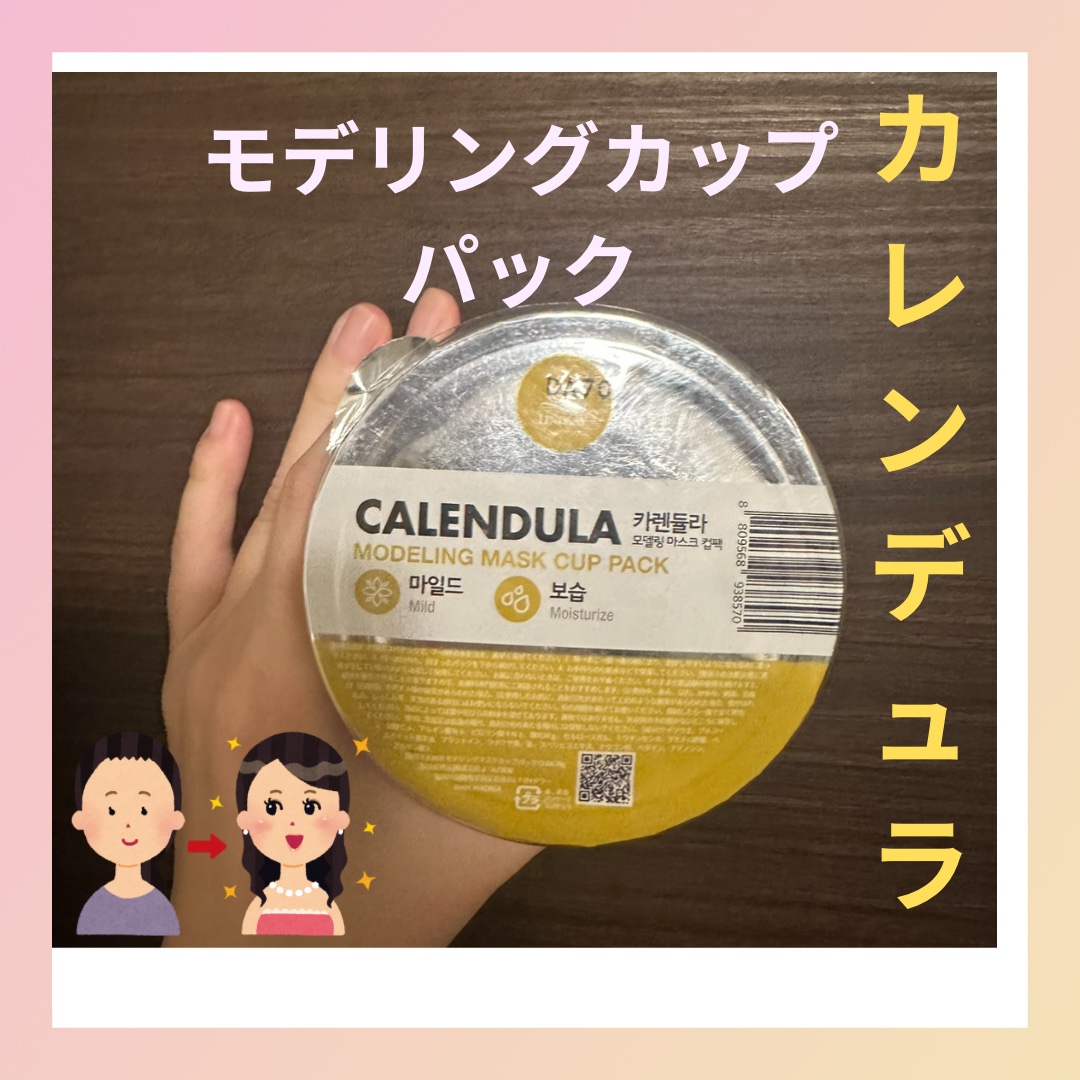モデリングカップパック カレンデュラ/LINDSAY/洗い流すパック・マスクを使ったクチコミ（1枚目）