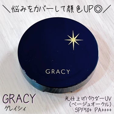 光仕上げパウダーＵＶ/グレイシィ/プレストパウダーを使ったクチコミ（1枚目）