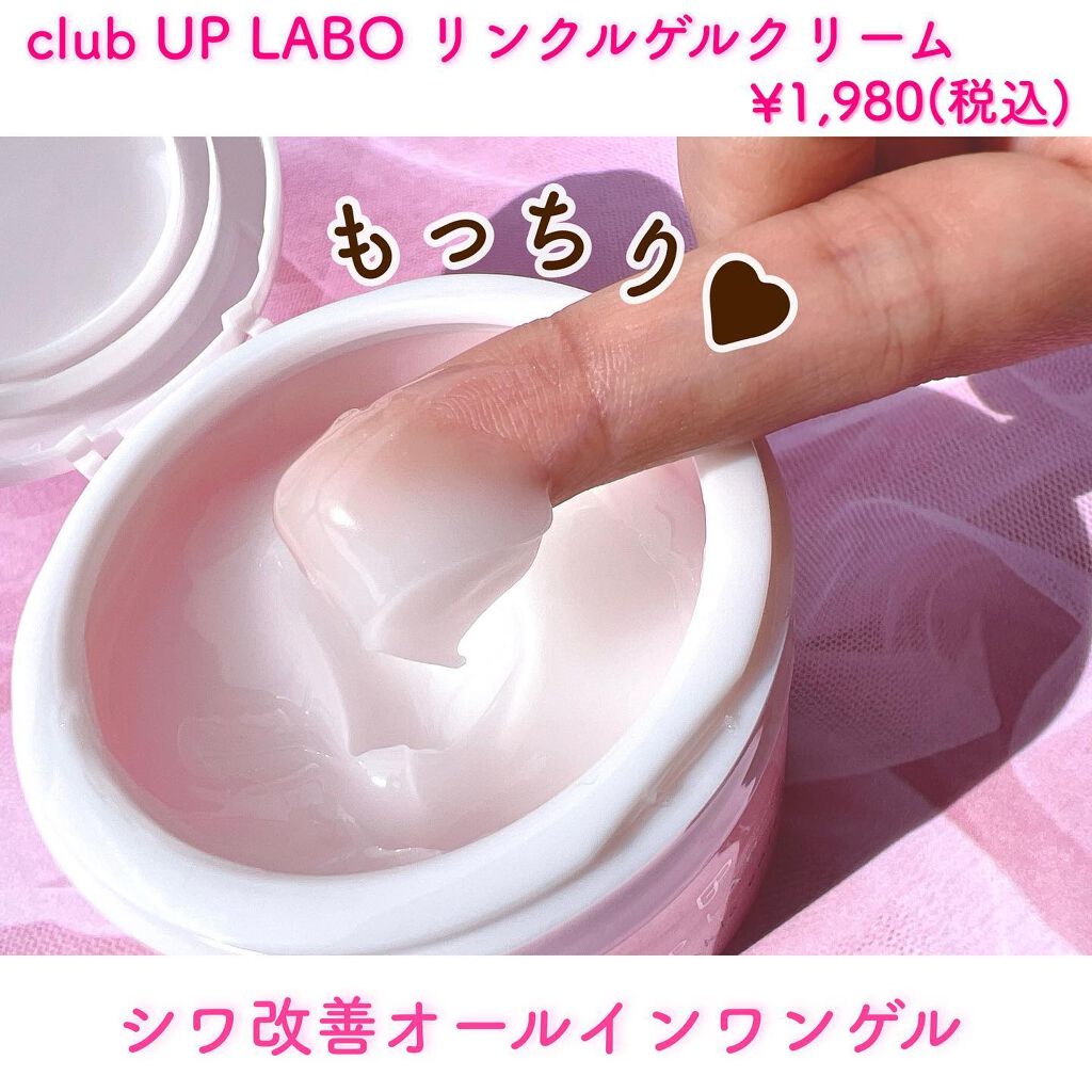 アップラボ リンクル ゲルクリーム/クラブ/オールインワン化粧品を使ったクチコミ（3枚目）