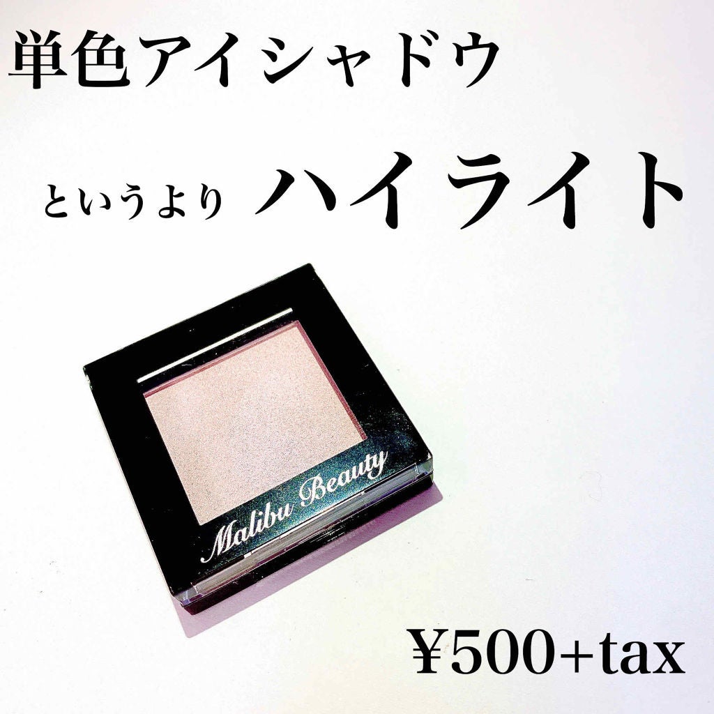 シングルアイシャドウ/マリブビューティー/単色アイシャドウを使ったクチコミ(1枚目)
