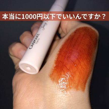 ジューシーリップティント/キャンメイク/口紅を使ったクチコミ(1枚目)