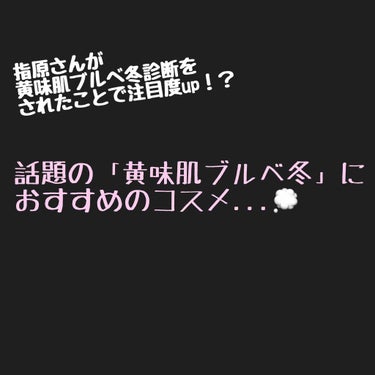 こんにちは❁⃘*.ﾟ

指原さんがパーソナルカラー診断で
「黄味肌ブルベ冬」と診断されたことにより、
注目度が高まっている黄味肌ブルベ！
その一方黄味肌ブルベの場合コスメの色選びが難しいんじゃないか..