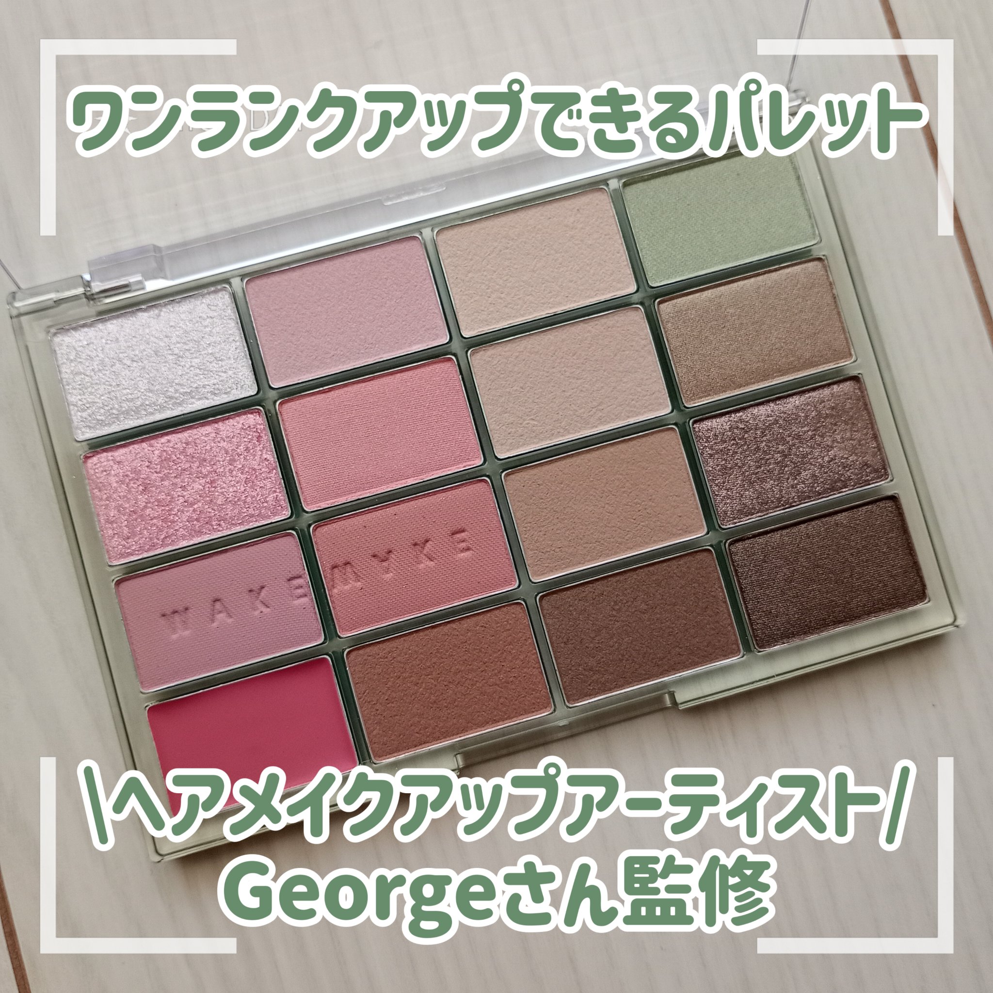 ソフトブラーリングアイパレット/wakemake/アイシャドウパレットを使ったクチコミ（1枚目）