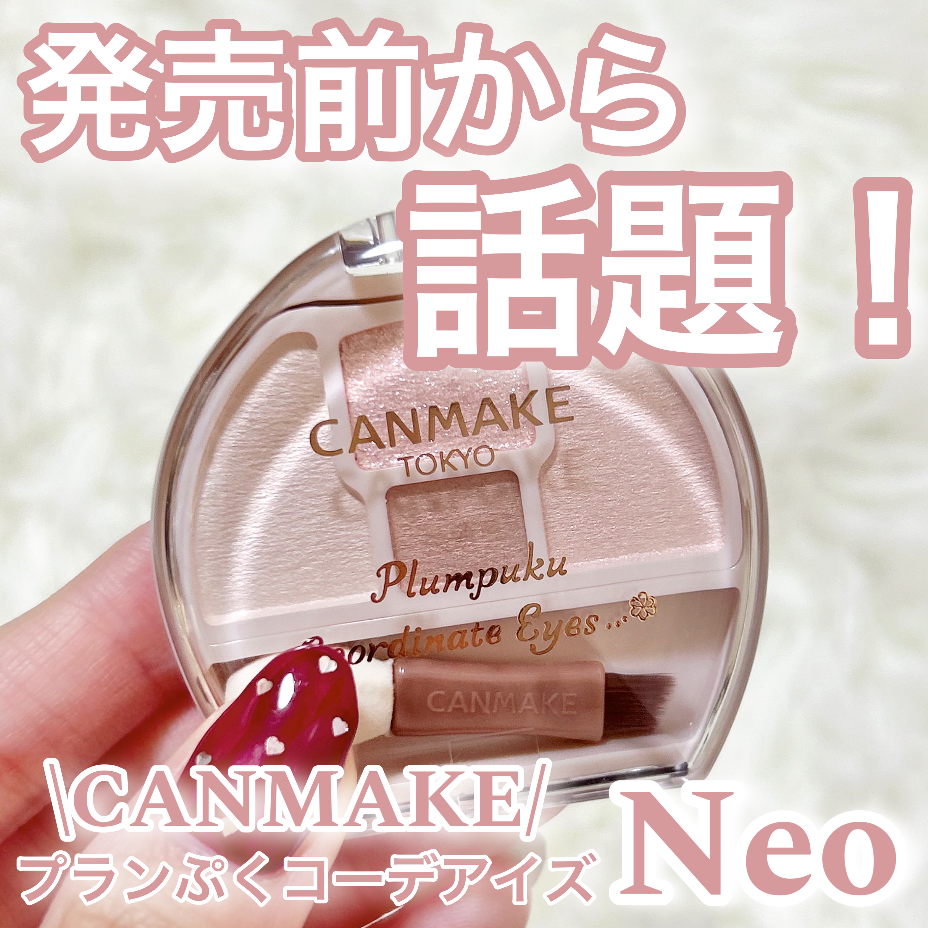 プランぷくコーデアイズNeo/キャンメイク/アイシャドウを使ったクチコミ（1枚目）
