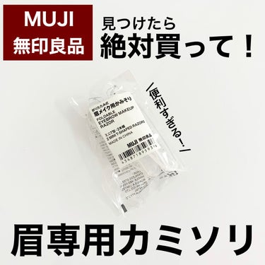 無印良品 折りたたみ式・眉メイク用かみそりのクチコミ「こんにちは、ますです😊

今回は無印に行ったら絶対買って欲しい商品をご紹介‼︎
───────.....」（1枚目）