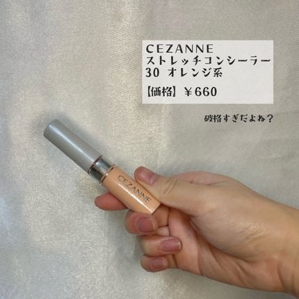 ストレッチコンシーラー/CEZANNE/リキッドコンシーラーを使ったクチコミ(2枚目)