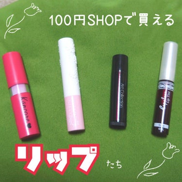 【100円で買えるリップたち💄】

DAISOで買えるもの
・カンコレ マットリップスティック（コーラル）
　色味が独特でかわいい。が使い所があまり無い。乾燥しやすい。
・Blooming Kitty 