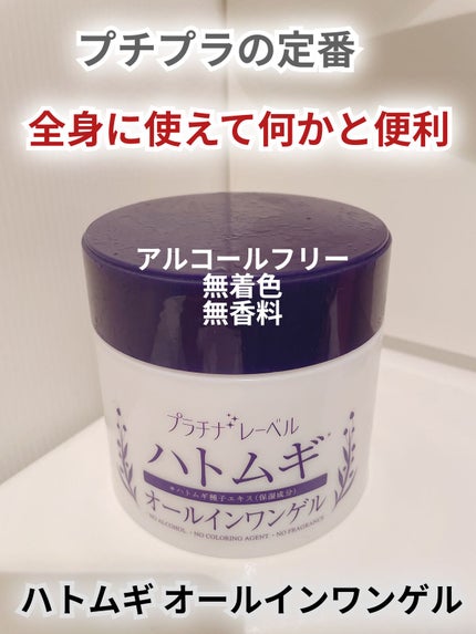 ハトムギオールインワンゲル/プラチナレーベル/オールインワン化粧品を使ったクチコミ(1枚目)