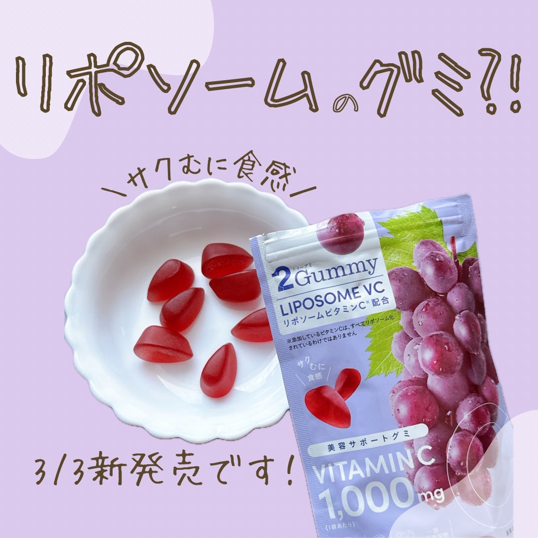 2Gummy LIPOSOME VC/2foods/美容サプリメントを使ったクチコミ(1枚目)