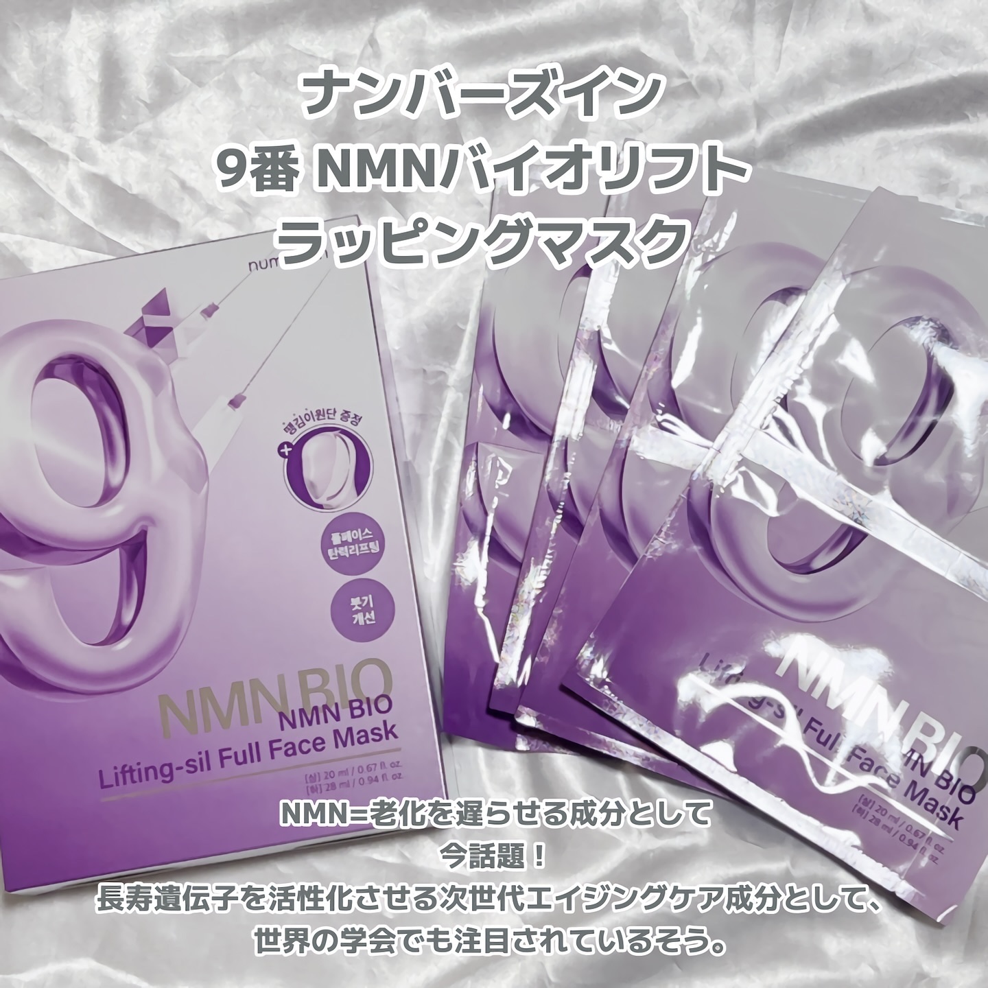 9番 NMNバイオリフトラッピングマスク/numbuzin/シートマスク・パックを使ったクチコミ（2枚目）