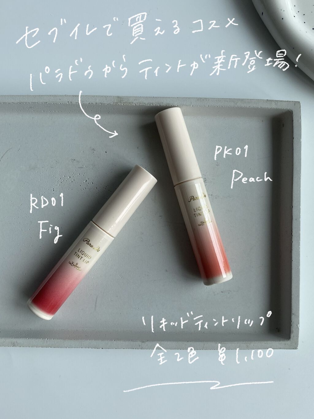 リキッドティントリップ/パラドゥ/リップティントを使ったクチコミ（2枚目）