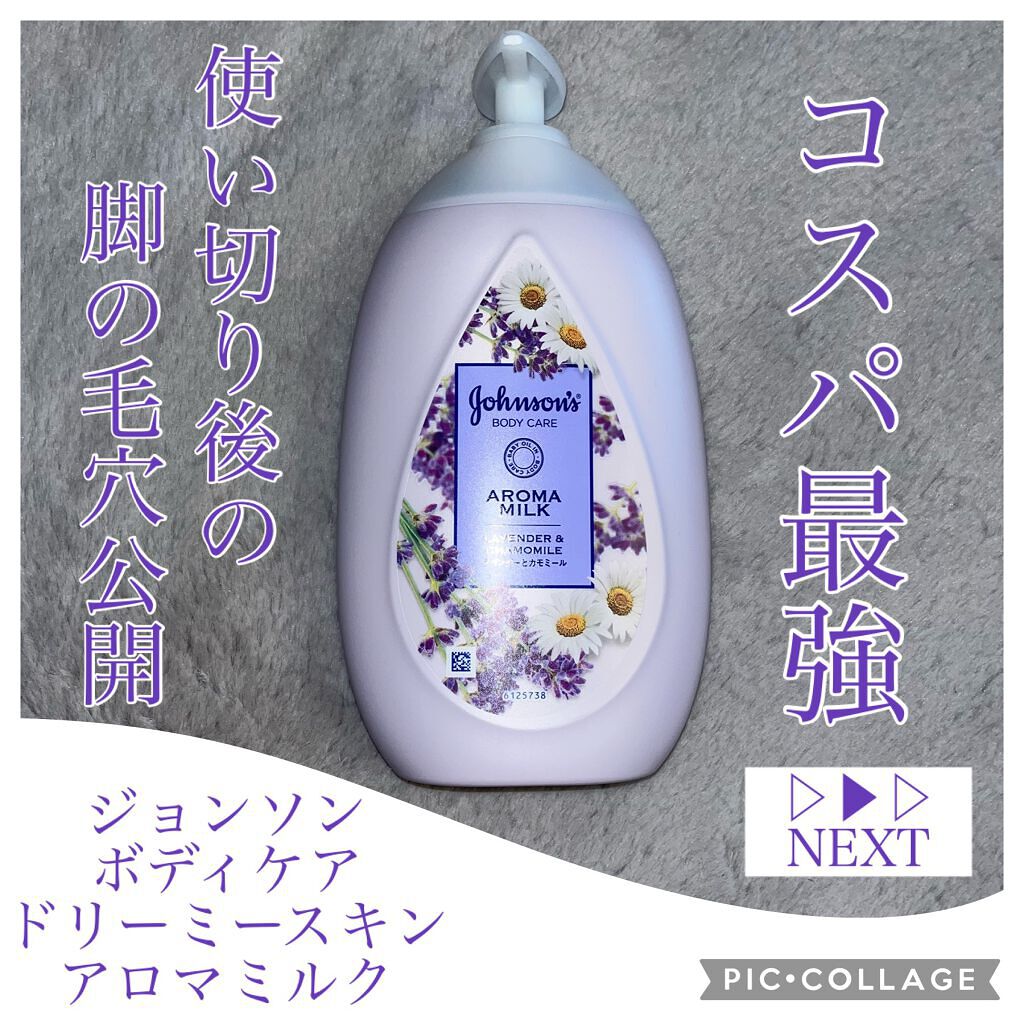 ジョンソンボディケア ドリーミースキン アロマミルク/ジョンソン・エンド・ジョンソン/ボディミルクを使ったクチコミ（1枚目）