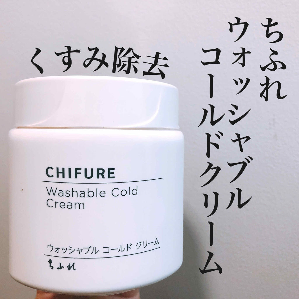 ウォッシャブル コールド クリーム/ちふれ/クレンジングクリームを使ったクチコミ（1枚目）