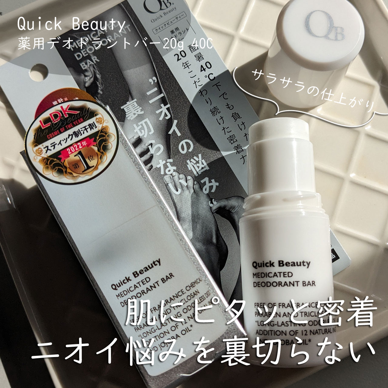 QB 薬用デオドラントバー 40C/クイックビューティー/デオドラント・制汗剤を使ったクチコミ（1枚目）