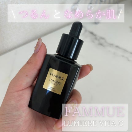 ルミエール ヴァイタルC/FEMMUE/ブースター・導入液を使ったクチコミ(1枚目)