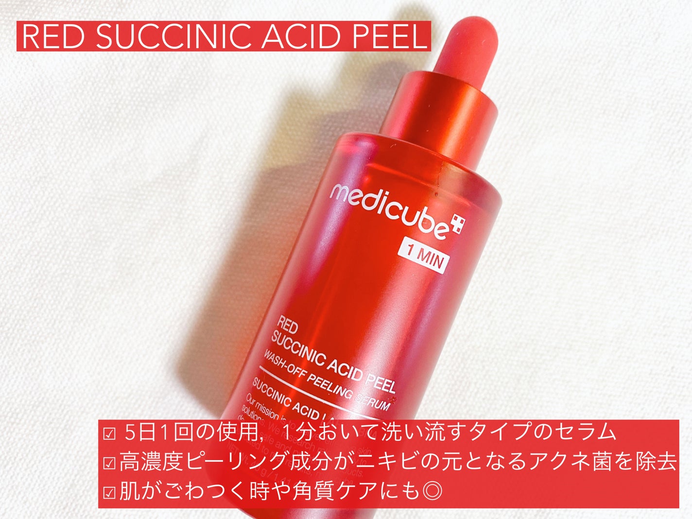 レッドアクネピーリングセラム/MEDICUBE/美容液を使ったクチコミ(2枚目)