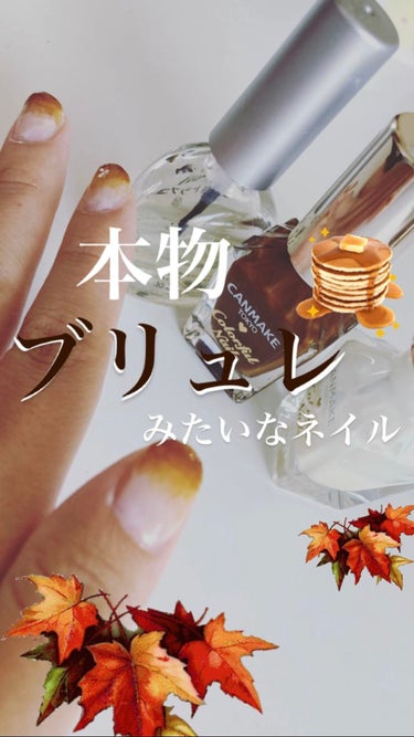 キャンメイクで作る♡秋色本物ブリュレみたいなネイル🍁🍂


ネイルの投稿は初ですが、キャンメイクの秋色を以前ゲットしたのでネイルしてみました💕🙈
使用したのはキャンメイクカラフルネイルズN29ミルクシロ