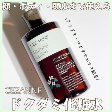 ナチュラルローション/CEZANNE/化粧水を使ったクチコミ（1枚目）