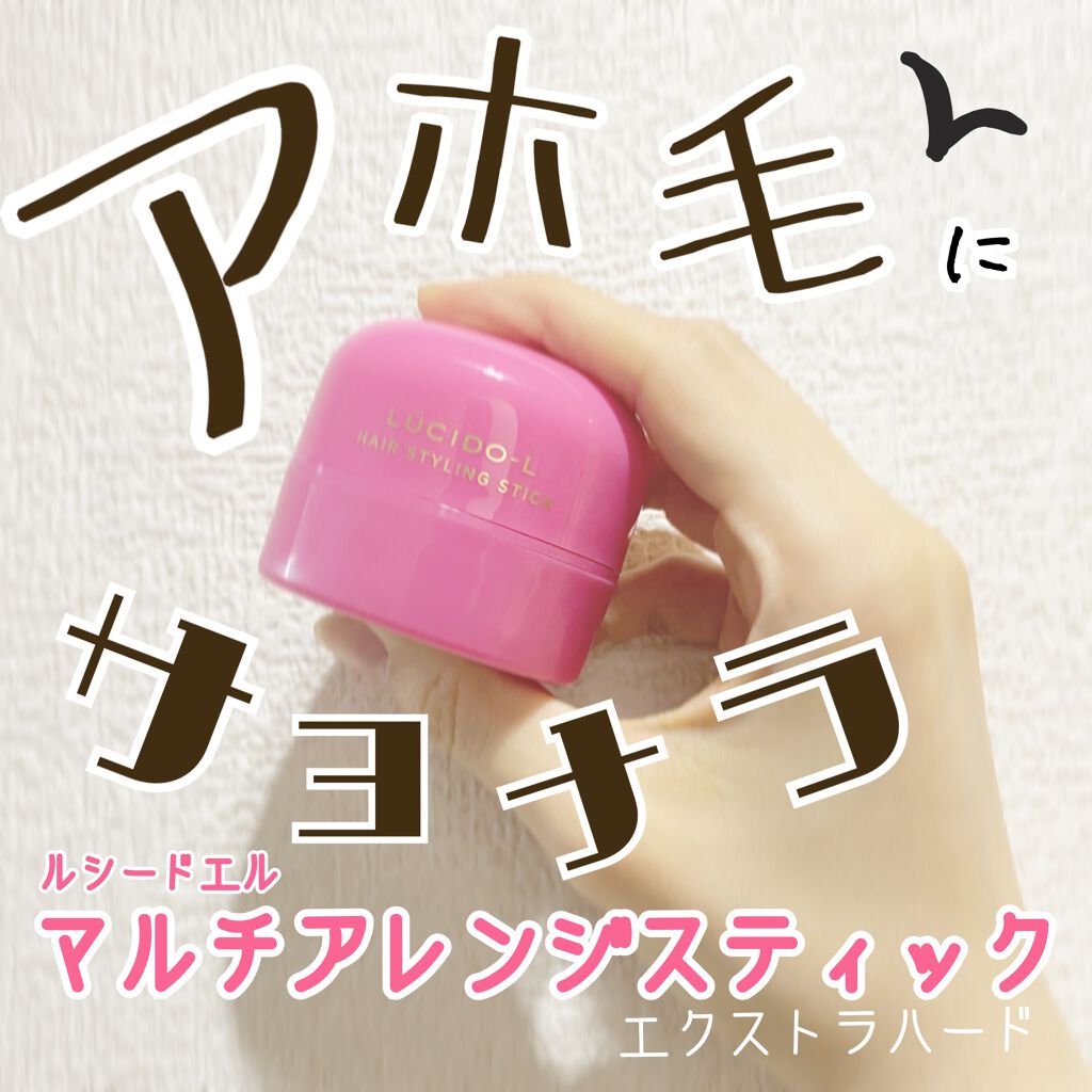 #マルチアレンジスティック エクストラハード/ルシードエル/ヘアバームを使ったクチコミ(1枚目)