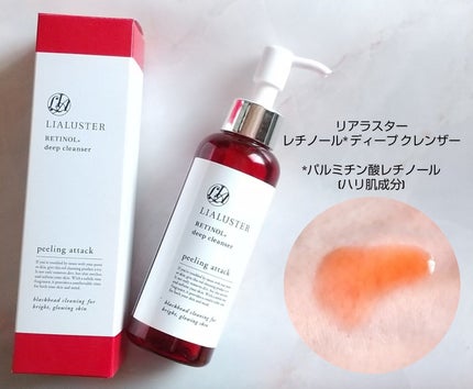 レチノールディープクレンザー/LIALUSTER/その他洗顔料を使ったクチコミ(1枚目)